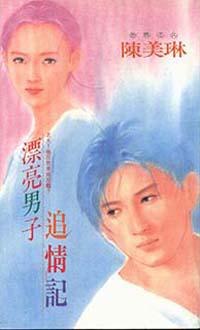 漂亮男子追情記