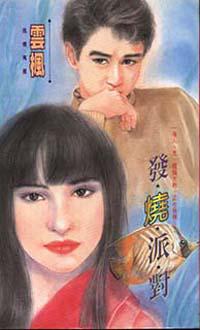 發燒派對