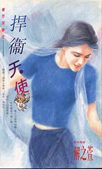 捍衛天使