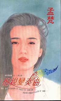 相親變奏曲