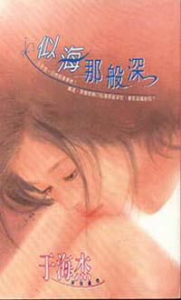 似海那般深