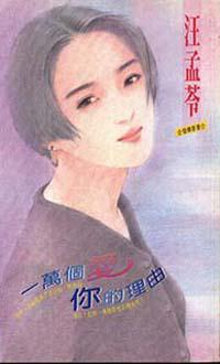 一萬個愛你的理由