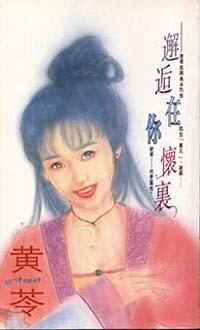 邂逅在你懷裡