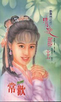 清黎郡主