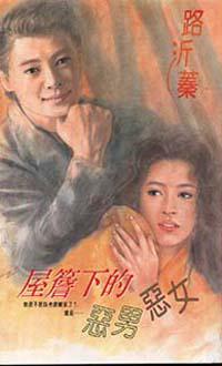屋簷下的惡男惡女