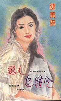 愛人追緝令