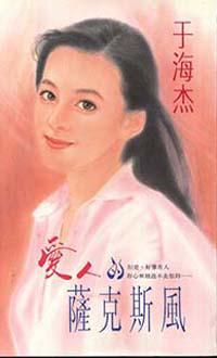 愛人的薩克斯風