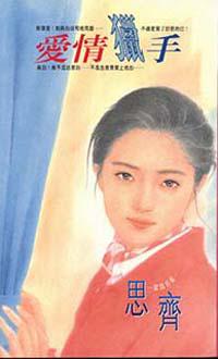 愛情獵手