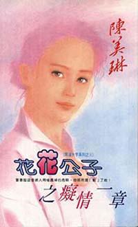 花花公子之癡情一章