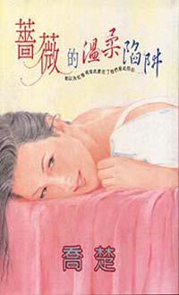 薔薇的溫柔陷阱