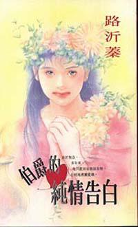伯爵的純情告白