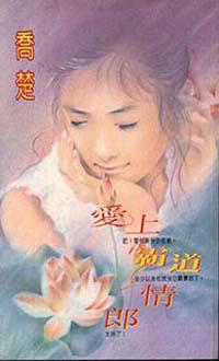愛上霸道情郎