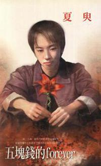 五塊錢Forever