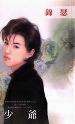 少爺