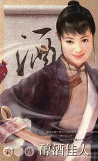 醇酒佳人