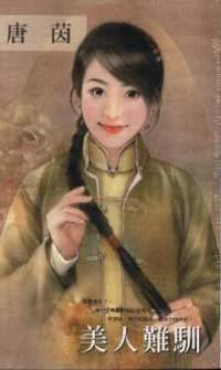 美人難馴