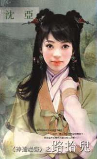 神捕魔醫：路拾兒