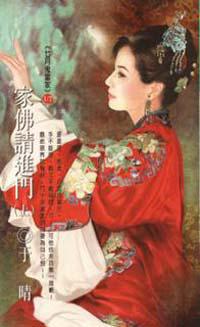 家佛請進門