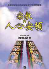宗教與人心安頓