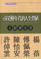 尋找９０年代的人生價值－智慧生活