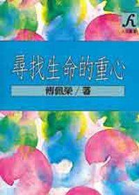 尋找生命的重心