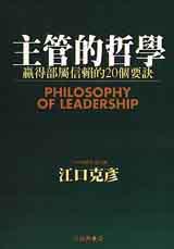 主管的哲學