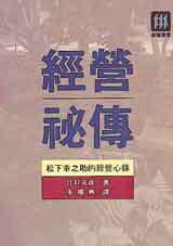 經營秘傳