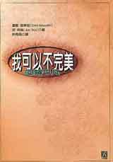 我可以不完美-回歸平凡