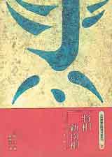 將相新扮相-向古人學