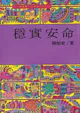 穩實安命