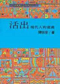 活出現代人的意義