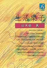 生活樂子