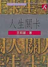 人生關卡