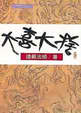 大喜大捨