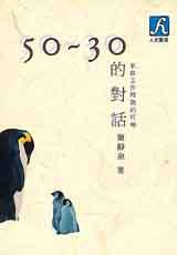 50~30的對話