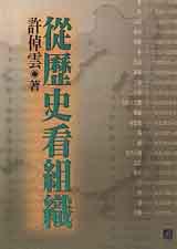 從歷史看組織