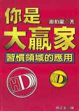 你是大贏家-習慣領域的應用