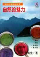自然的魅力