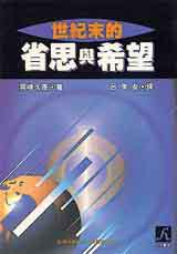 世紀末的省思與希望