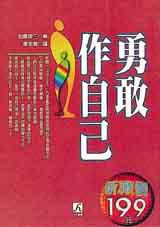 勇敢作自己（特價199元）