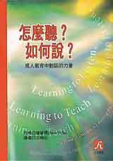 怎麼聽？如何說？