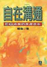 自在溝通－ＥＱ成長的泉源活水