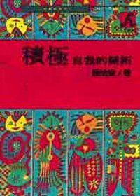 積極自我的開拓