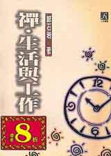 禪生活與工作