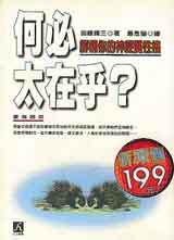 何必太在乎(心動價199元)