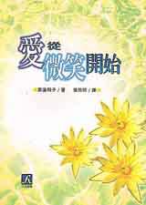 愛從微笑開始