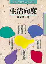生活向度