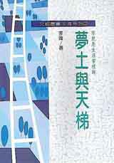 夢土與天梯