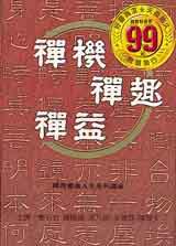 禪機.禪趣.禪益