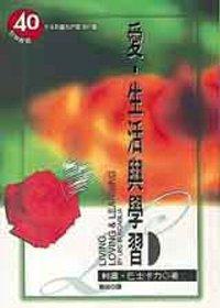 愛‧生活與學習